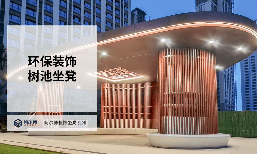 山东菏泽树池坐凳景亭